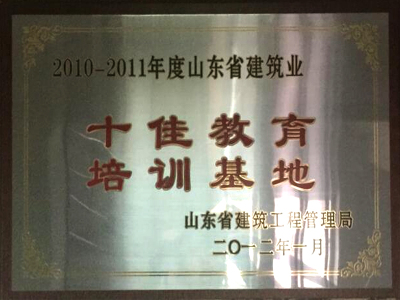 2009、2011年連續兩屆被山東省建工局授予“山東省建筑業十佳培訓