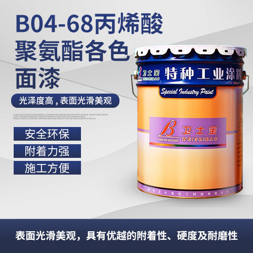 B04-68丙烯酸聚氨酯各色面漆