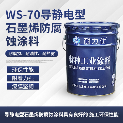 玉溪Ws-70导静电型石墨烯防腐蚀涂料