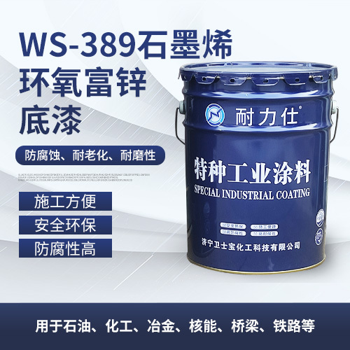 Ws-389石墨烯環氧富鋅底漆