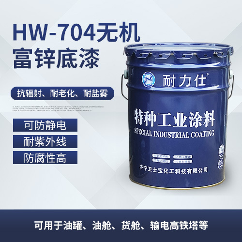 HW-704無機富鋅底漆