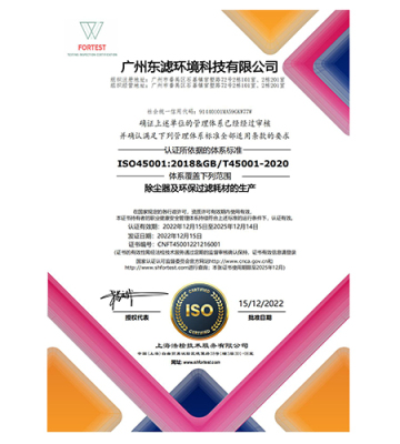 廣州東濾-ISO45001