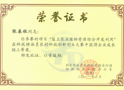 中国首届农业科技创新创业大赛获奖证书--
