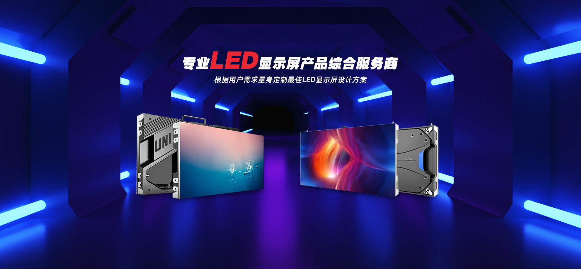 专业LED显示屏产品综合服务商