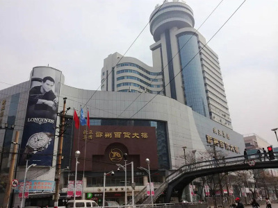 河南省百貨大樓