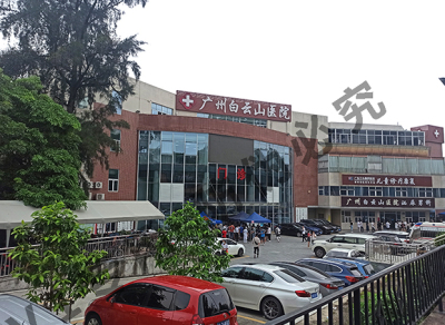 廣州白山醫院