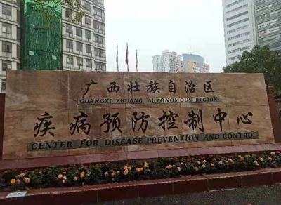 廣西壯族自治區疾病預防控制中心
