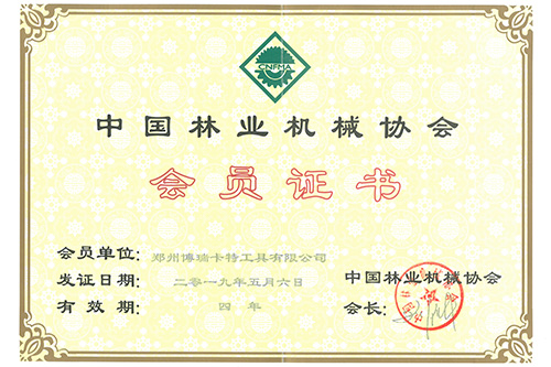 中國林業機械協會會員證書