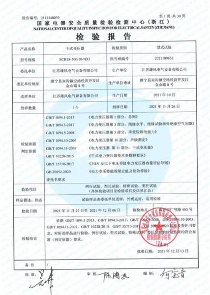 江蘇雄風SCB18-500形式檢驗報告