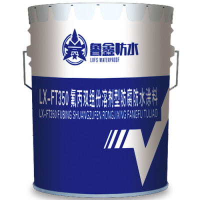 LX-FT350氟丙雙組份溶劑型防腐防水涂料