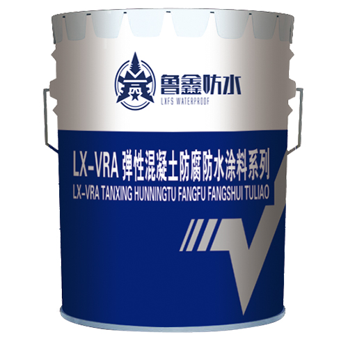LX-VRA弹性混凝土防腐防水涂料