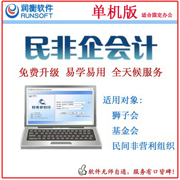 广州民非组织财务软件单机版
