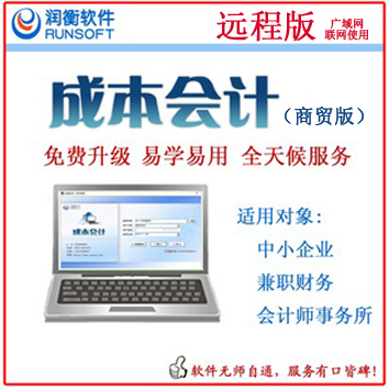 广州成本会计财务软件远程版 ￥3980元/用户