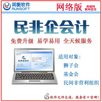 中山民非组织财务软件网络版