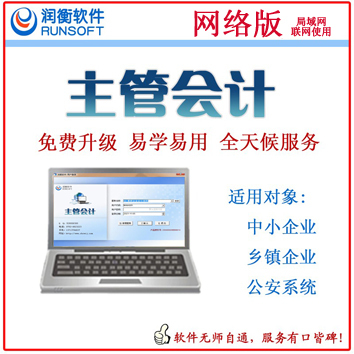 江西主管会计财务软件网络版 ￥1980元/用户