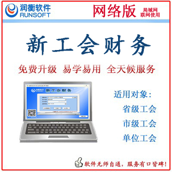 湖北新工会财务软件网络版 2799元/用户