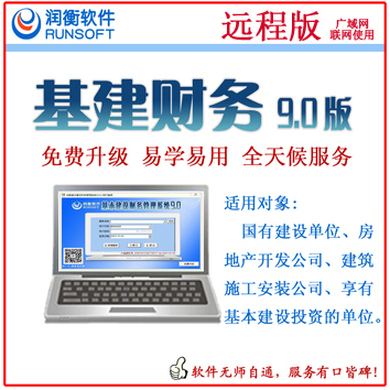 珠海基建财务软件远程版 ￥3999元/用 户