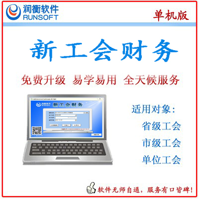 长沙新工会财务软件单机版 ￥2799元/套