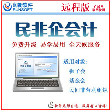 河南民间非盈利组织财务软件远程版 2999元/用户