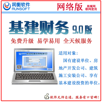 广州基建财务软件网络版 ￥2999元/用户