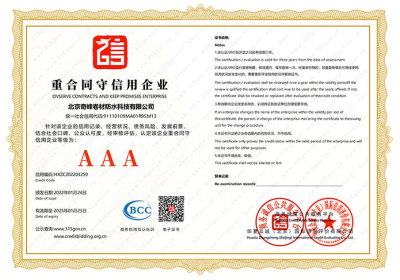 北京奇峰卷材防水科技有限公司重合同守信用企业