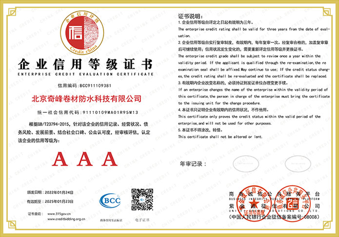 北京奇峰卷材防水科技有限公司企業信用等級證書