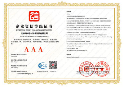 北京奇峰卷材防水科技有限公司企業資信等級證書