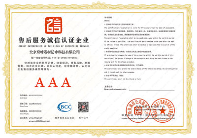 北京奇峰卷材防水科技有限公司售后服務誠信認證企業證書