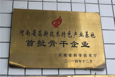 河南省高新技术特色产业基地首批骨干企业