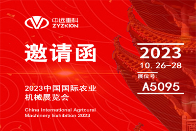 2023中国国际农业机械展览会邀请函