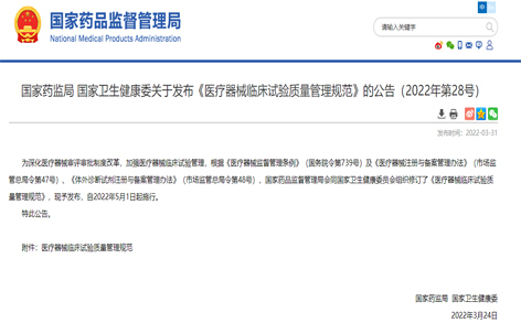 北京国家药监局 卫生健康委发布《医疗器械临床试验质量管理规范》的公告（2022年第28号）