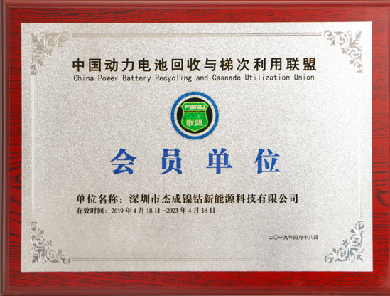 中國動力電池回收與梯次利用聯盟會員單位
