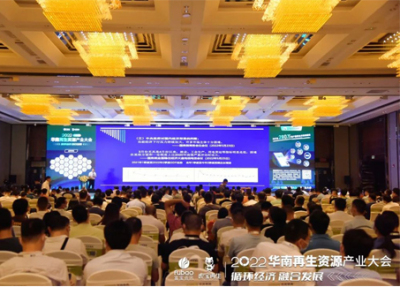 【关注】杰成新能源杨昊昱出席华南再生资源产业峰会并发表主题演讲