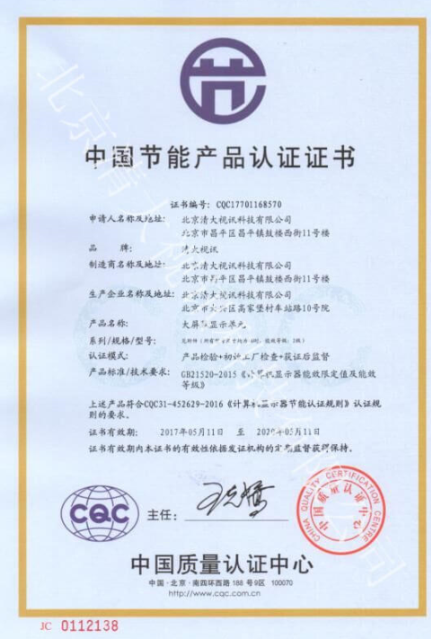 清大视讯荣获“中国节能产品认证证书”