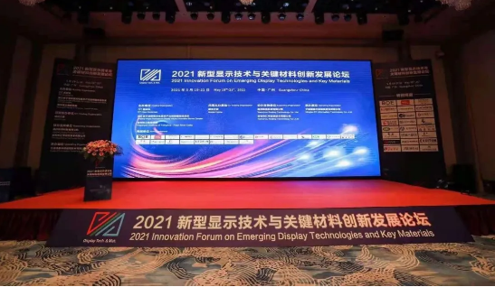 清大视讯受邀出席2021新型显示技术与关键材料创新发展论坛