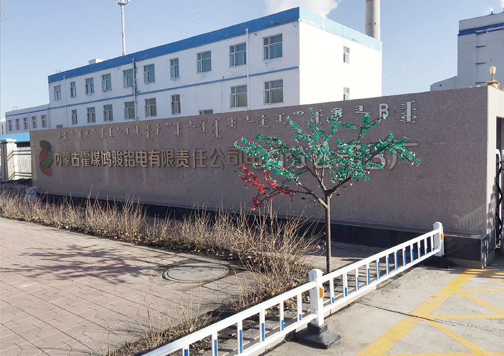 內蒙古霍煤鴻駿鋁電有限責任公司工程