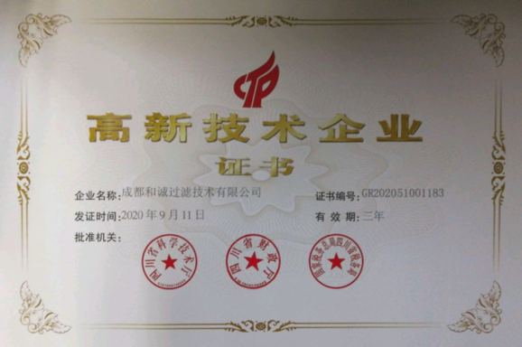 贵州热烈祝贺：和诚过滤技术有限公司荣获2020年“高新技术企业”荣誉