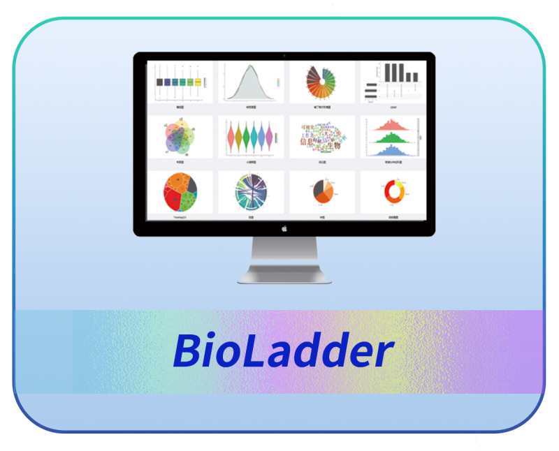 BioLadder生物信息在线分析可视化云平台