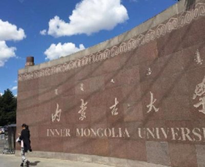 內蒙古大學