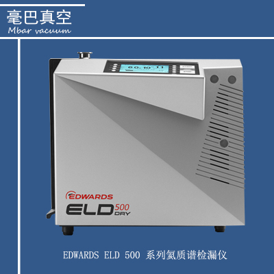 EDWARDS ELD 500系列氦質譜檢漏儀