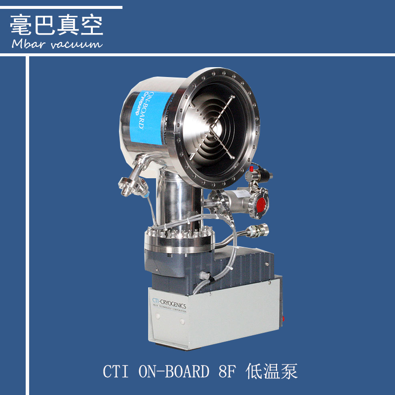 CTI ON-8F低溫泵