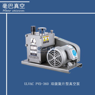 ULVAC PVD-360双级旋片型真空泵
