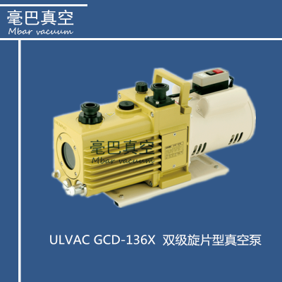 ULVAC爱发科  GCD series 双级旋片型真空泵 GCD-051X  GCD-136X