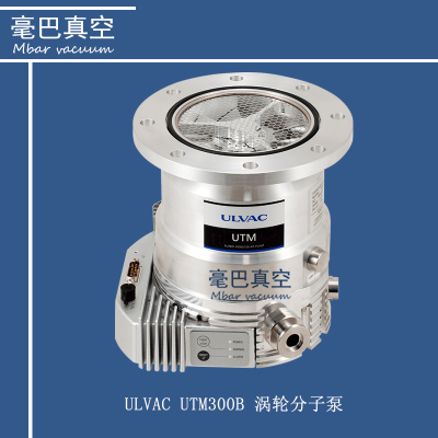 ULVAC（愛發科） UTM300B 陶瓷軸承型渦輪分子泵