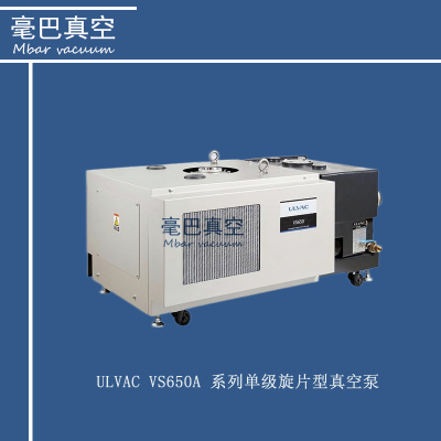 ULVAC（愛發科） VS650A-A 大容量單級旋片型真空泵 VS750A-A