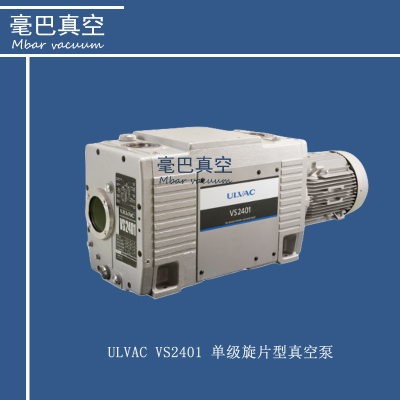 ULVAC VS series 單級旋片型真空泵  VS2401 VS1501