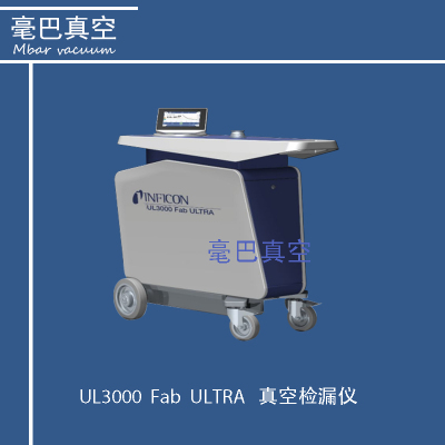 INFICON UL3000 Fab ，ULTRA氦氣檢漏儀