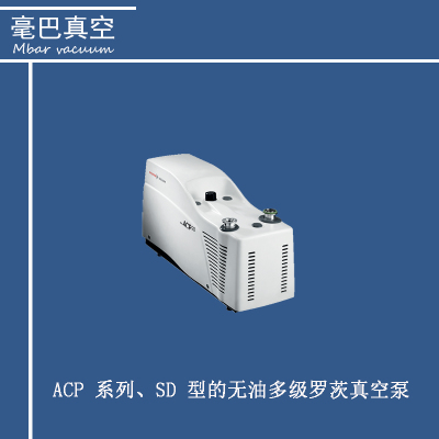 PFEIFFER  ACP 系列、SD 型的无油多级罗茨真空泵 ACP28/ACP 40