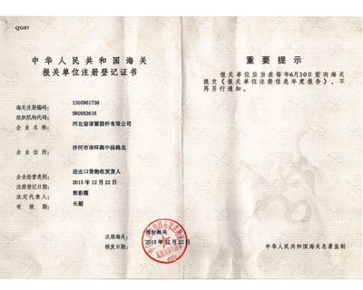 报关单位注册登记证书