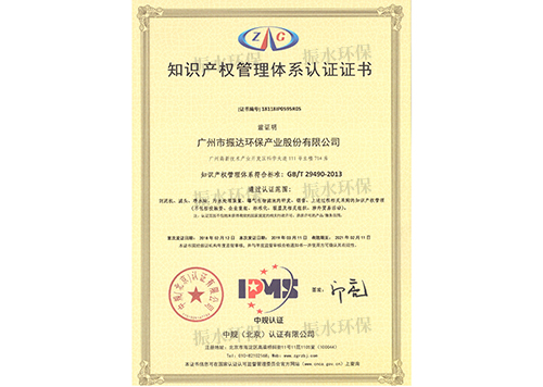 振达环保产业知识产权管理体系认证证书